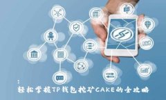 :轻松掌握TP钱包挖矿CAKE的