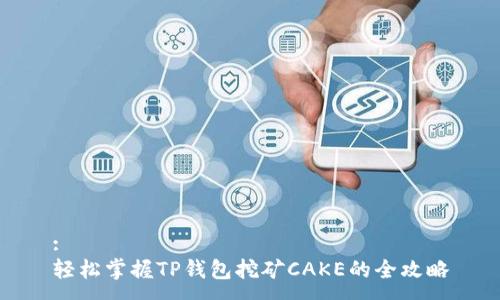 :
轻松掌握TP钱包挖矿CAKE的全攻略