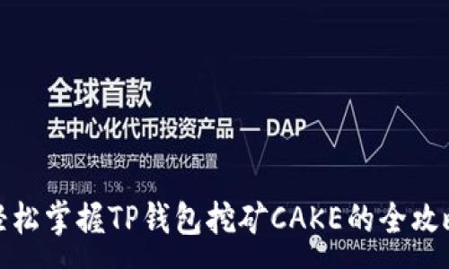 :
轻松掌握TP钱包挖矿CAKE的全攻略