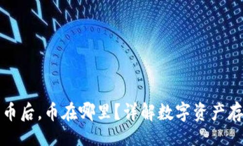 题目  
TP钱包买币后，币在哪里？详解数字资产存储与管理