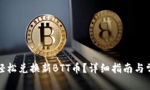 TP钱包如何轻松兑换新BTT币？详细指南与常见问题解答