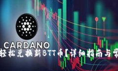 TP钱包如何轻松兑换新BT