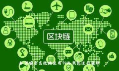 如何安全高效地使用TP冷钱