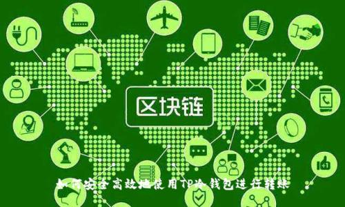 如何安全高效地使用TP冷钱包进行转账