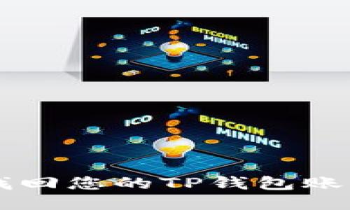  如何快速找回您的TP钱包账号：全面指南