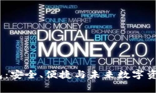 揭秘bying钱包：安全、便捷与未来数字资产的完美结合