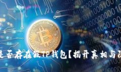 市面上是否存在假TP钱包？