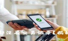 TP钱包转账成功却没有交易