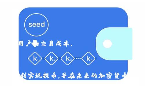 jieguo/jieguo

要将SMARS币提到TP钱包中，您需要遵循一些简单的步骤。这些步骤包括打开您的TP钱包、获取您的钱包地址、在交易平台注册并完成身份验证，然后进行提币操作。以下将详细说明这些步骤，帮助您顺利完成SMARS币的转移。

### 第一步：下载并安装TP钱包

首先，确保您已经在手机上下载并安装了TP钱包。TP钱包支持多种加密货币，包括SMARS币。您可以在应用商店中搜索“TP Wallet”进行下载。

### 第二步：创建钱包或恢复钱包

打开TP钱包后，您需要创建一个新的钱包或输入现有钱包的助记词。如果您是新用户，请选择创建新钱包，并妥善保管助记词，以确保您的资产安全。

### 第三步：获取TP钱包地址

创建钱包后，您需要找到您的TP钱包地址。请点击主界面中的“收款”选项，您将看到您的钱包地址和二维码。复制这个地址，因为您将在后续步骤中用到它。

### 第四步：登录交易平台

接下来，您需要登录您之前交易SMARS币的平台，如币安、火币等。如果您还没有账户，请注册一个账户，并根据要求完成身份验证。

### 第五步：提币到TP钱包

在交易平台注册后，找到“提币”或“提现”的选项。选择SMARS币作为提币的加密货币。在输入提币数量时，请确保您输入的数量符合交易平台的要求，然后将步骤三中复制的TP钱包地址粘贴到收款地址栏。

### 第六步：确认并提交提币请求

在填写完成后，仔细核对提现信息，确保所有信息都准确无误。然后，确认提币请求。大部分交易平台会通过电子邮件或二次验证确认此操作。收到确认后，您的SMARS币将会被提币到TP钱包中。

### 第七步：查看TP钱包余额

最后，在TP钱包中查看您的余额，确认SMARS币已经成功到达。一般情况下，提币交易需要一定的时间才能完成，您可以耐心等待并定期检查。

### 常见问题解答

#### 1. SMARS币提币需要支付手续费吗？

在大多数交易平台上，提币操作是需要支付一定手续费的。这是因为每次交易都会在区块链上产生矿工费（Gas费）。手续费通常取决于区块链的拥堵情况和提币的数量。您可以在交易平台的提币页面上查看相关的手续费说明。

此外，有些平台可能会不定期推出费用减免活动，您可以关注这些活动，以便在提币时节省费用。而且，建议您在提币前先检查当前的市场手续费，以避免不必要的损失。

总的来说，提币手续费通常是不高的，但在选择提币数量时，最佳做法是做好手续费的预算，以确保得到的余额不会受到影响。

#### 2. 提币失败的常见原因是什么？

提币失败的常见原因主要有以下几个：

1. **地址错误**  
   如果您输入的TP钱包地址不正确，您的提币请求将会失败。一定要确认地址的准确性，不要含有空格或错误的字符。

2. **提币数量不足**  
   有些平台要求提币数量必须超过一定的最小限制，如果您的提币数量低于这个限制，您的请求也会被拒绝。

3. **身份验证问题**  
   某些平台在提币前需要完成身份验证，如果您未满所有验证要求，提币操作将无法进行。

4. **网络拥堵**  
   在网络拥堵的情况下，提币请求可能会被延迟或失败。这通常会影响到交易时间，您需要耐心等待网络恢复正常。

如果您遇到提币失败的情况，建议尽快联系客服咨询详细原因，并对照以上原因检查您的操作是否存在问题。

#### 3. 如何确保我的SMARS币安全？

确保SMARS币安全可以从多个方面考虑：

1. **使用安全的钱包**  
   选择信誉良好的钱包是保护您的加密货币安全的重要一步，TP钱包就是一个不错的选择。请确保您的钱包软件是最新版本，定期检查更新。

2. **二次验证**  
   启用二次验证，可以为您的交易增加一层安全保护。大多数交易平台都提供二次验证功能，确保您的账户不被轻易登录或操作。

3. **保持私钥安全**  
   无论是TP钱包还是其他钱包，您的私钥都非常敏感。请妥善保管，不要泄露给他人。如果私钥被盗，可能会导致资产损失。

4. **定期备份钱包**  
   定期备份您的钱包数据，包括助记词和私钥，以避免因设备丢失或损坏而导致的资产无法找回。

综上所述，保持对安全性的重视，采取必要的防范措施，是保护您的SMARS币的重要方式。

#### 4. TP钱包有哪些优缺点？

TP钱包作为一款流行的数字货币钱包，具有多种优缺点：

**优点**  
1. **便捷性**  
   TP钱包提供了简洁直观的操作界面，让新手用户可以快速上手。同时，它支持多种主流币种，方便用户管理和交易。

2. **安全性**  
   TP钱包有多种安全措施，如密码保护、指纹识别等，能够有效保护用户的资产安全。

3. **去中心化**  
   TP钱包是一款去中心化的钱包应用，个人私钥不存储在服务器上，增加了安全性。

**缺点**  
1. **技术要求**  
   对于一些技术不太熟悉的用户，可能在使用过程中会遇到一些问题，需要定期学习相关知识。

2. **平台依赖性**  
   TP钱包的安全也依赖于用户的使用习惯，如果用户不注意安全，可能还是面临一定风险。

3. **手续费问题**  
   虽然TP钱包本身不收取使用费用，但用户在进行交易时仍需支付区块链手续费，可能会影响用户的交易成本。

总之，TP钱包适合大多数用户，但也需要用户在使用中不断提升自身的安全意识。

以上是将SMARS币提到TP钱包的完整流程介绍，对可能遇到的问题进行了解答。希望能帮助您顺利实现提币，并在未来的加密货币交易中稳步前行。