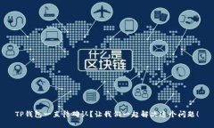 TP钱包一直待确认？让我们