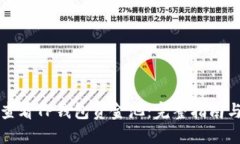 如何高效查看TP钱包资金池
