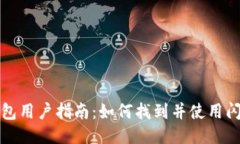 : TP钱包用户指南：如何找