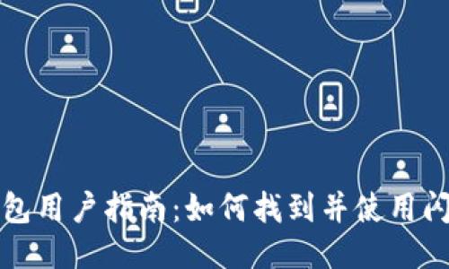 : TP钱包用户指南：如何找到并使用闪兑功能