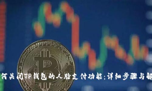 如何关闭TP钱包的人脸支付功能：详细步骤与解析