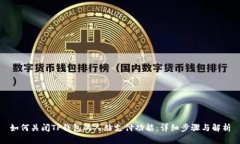 如何关闭TP钱包的人脸支付