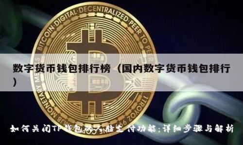如何关闭TP钱包的人脸支付功能：详细步骤与解析