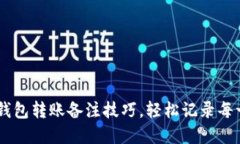 掌握TP钱包转账备注技巧，
