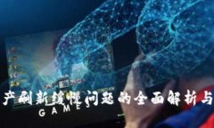 TP钱包资产刷新缓慢问题的
