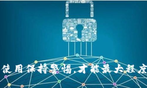 niaotiTP钱包被盗了还能用吗？/niaoti  
TP钱包, 加密货币, 资产安全/guanjianci

引言
在数字货币日益盛行的今天，钱包的安全性显得尤为重要。TP钱包作为一种非常受欢迎的数字资产管理工具，许多用户都依赖它来存储和管理他们的加密货币。然而，网络安全事件时有发生，钱包被盗的案例层出不穷。那么，如果你的TP钱包被盗了，是否还能继续使用？这是一个关乎个人资产和财务安全的重要问题。

一、TP钱包被盗的可能性及原因
首先，我们必须理解，TP钱包被盗的原因可能有很多。常见的原因包括：
ul
    listrong钓鱼攻击：/strong很多用户在使用TP钱包时，会受到钓鱼网站的攻击，黑客通过发送伪装的邮件或网站链接，骗取用户的私钥或钱包密码。/li
    listrong恶意软件：/strong一些用户的设备可能被恶意软件感染，这些软件可以记录用户的输入，包括密码和私钥，从而盗取用户资产。/li
    listrong社交工程：/strong黑客也可能通过社交工程手段获取用户信任，诱骗用户提供私人信息。/li
/ul
了解被盗的原因有助于用户在今后的使用中提高警惕，同时也帮助我们更好地理解被盗后该如何处理。若TP钱包被盗，用户首要确认的就是资产是否已经转走，如果资产还在钱包中，用户可以尝试一些复原措施。

二、被盗后的应对措施
一旦发现TP钱包被盗，用户可以采取以下几种措施来保护自己的资产：
ul
    listrong立刻停止使用受影响的钱包：/strong如果你发现TP钱包被盗，第一步是立刻停止使用该钱包，避免对钱包的任何操作，尤其是涉及资金转移的操作。/li
    listrong更改密码：/strong如果你的TP钱包与其他账户有相同的密码，立即更改所有相关密码，以防止黑客通过其他渠道访问你的信息。/li
    listrong启用双重验证：/strong对钱包进行设置，尽可能启用双重验证，如果TP钱包支持这一功能，可以大大增强账户的安全性。/li
    listrong联系技术支持：/strong如果你的钱包被盗，可以尝试联系TP钱包的技术支持团队，报告事件并尝试获得帮助。他们可能会建议你采取一些具体的步骤来保护你的资产。/li
/ul

三、冻结或取回资产的可能性
如果TP钱包被盗，许多用户都会关心一个问题：是否可以取回被盗的资产？这取决于几个因素。
首先，加密货币的特点是去中心化，一旦资产转移到另一个地址，通常是不可逆的，因此很多情况下追回资产是非常困难的。即使技术支持方能够追踪资金的流向，但由于无法干预区块链网络，所以能否追回资产将取决于其后续的流动情况，很多时候这意味着沦为永久损失。
其次，如果黑客仅仅是获得了你的钱包访问权限，但没有转移资产，并且你在未及时发现之前未更改任何设置，那么你有可能重新设置密码和采取其他保护手段，使得资产不再受到威胁。但这通常需要你能够迅速采取行动。
最后，在一些特定情况下，使用类似交易所的服务可以提供一定的保障。例如，有一些交易所提供的资产保障计划，可以在遇到被盗或其他安全事件时提供补偿。

四、如何提升TP钱包的安全性
为了避免钱包被盗，用户在日常使用中应采取有效的安全策略。以下是几种建议：
ul
    listrong更新软件：/strong确保你的TP钱包以及相关设备的操作系统都保持在最新版本，及时更新可以修复已知的安全漏洞。/li
    listrong使用硬件钱包：/strong对于大量资产，建议使用专门的硬件钱包进行存储。硬件钱包比软件钱包在安全性上要高得多。/li
    listrong备份钱包：/strong定期备份你的钱包信息，包括助记词和私钥，确保在无法访问钱包的情况下，可以安全恢复资产。/li
    listrong提高警惕：/strong在网络上保持警惕，注意识别钓鱼网站与不明链接，避免被诱导提供个人信息。/li
/ul

常见问题解答

h41. TP钱包如何保管安全？/h4
保管钱包安全的方法包括使用复杂密码、开启双重验证、定期备份钱包、以及使用硬件钱包等。选择强密码并且定期更换，可以有效减少被破解的风险。
此外，避免在不明电脑上登录TP钱包，定期检查设备是否有恶意软件，确保自己的网络环境安全也是非常重要的。

h42. 被盗后如何处理资产？/h4
被盗后，首先要确定自己的资产是否已经被转移，如果被转移则追回的机会几乎为零。此时用户应重点放在后续的资产保护上，避免再次受损，并考虑到是否继续使用该钱包。
如果财产未被转移，可以尝试通过改变密码和启用安全设置来加强保护，并联系钱包的支持团队获取帮助。

h43. 加密货币的资产怎么才能追踪？/h4
尽管加密货币交易在区块链上是公开的，但追踪资产依赖于区块链技术的透明性，可以利用一些区块链浏览器如Etherscan追踪交易。但要恢复资产依然是困难的，因为地址是匿名的。

h44. 使用TP钱包的风险有哪些？/h4
使用TP钱包的风险包括被黑客攻击、对私钥管理的不善，以及软件漏洞等。用户需要了解这些风险，采取相应的措施以防止损失。

结论
TP钱包被盗的情况令人痛心，但用户可以通过有效的措施来减轻潜在的损失，并期望保护未来的资产安全。多注意安全防范，以及随时对钱包的使用保持警惕，才能最大程度保障基金的安全。