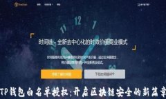TP钱包白名单授权：开启区