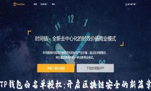 
TP钱包白名单授权：开启区块链安全的新篇章