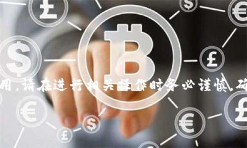 提示：以下内容涉及虚拟货币的转账和钱包使用，请在进行相关操作时务必谨慎，确保遵循相关法律法规并采取适当的安全措施。

教你如何将USDT轻松转账至TP钱包