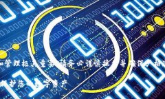 注意：关于私钥的设置和