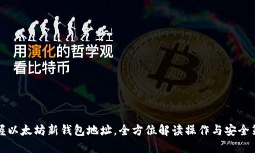 掌握以太坊新钱包地址，全方位解读操作与安全策略
