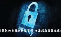 TP钱包的币转账到交易所：
