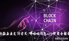体验未来支付方式：哗啦