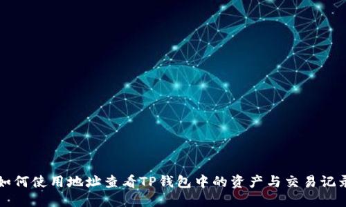 如何使用地址查看TP钱包中的资产与交易记录