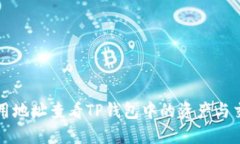 如何使用地址查看TP钱包中