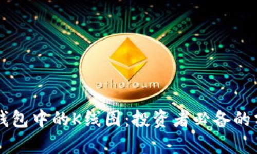 掌握TP钱包中的K线图：投资者必备的分析工具