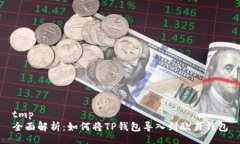 tmp全面解析：如何将TP钱包