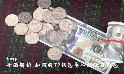 tmp
全面解析：如何将TP钱包导入到欧易钱包