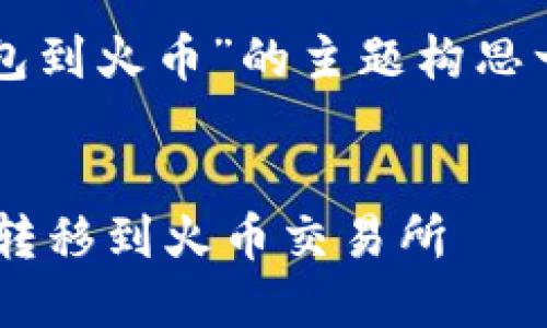由于您提供的信息较少，我会根据“TP钱包到火币”的主题构思一个推广、相关关键词以及详细内容框架。

```xml
如何快速安全地将TP钱包中的数字资产转移到火币交易所