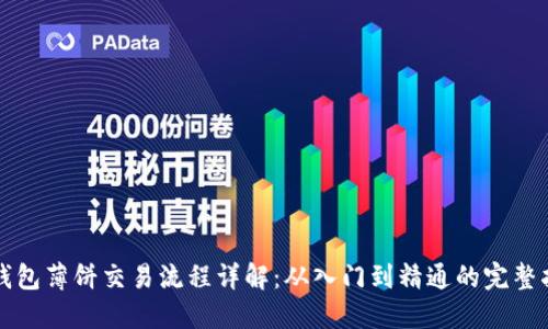 TP钱包薄饼交易流程详解：从入门到精通的完整指南