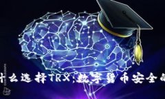 硬钱包为什么选择TRX：数