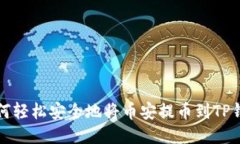 如何轻松安全地将币安提