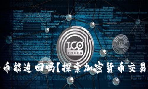 TP钱包转错币能追回吗？探索加密货币交易的不可逆性