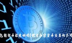 TP钱包转错币能追回吗？探