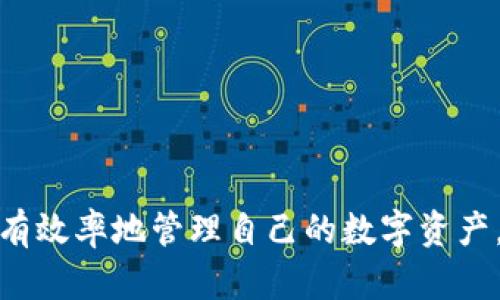    如何在TP钱包中创建多个钱包地址？  / 
 guanjianci  TP钱包, 钱包地址, 数字货币  /guanjianci 

 在数字货币日益流行的今天，多钱包地址管理已成为用户的一个重要需求。尤其是在像TP钱包这样一个多功能的钱包应用中，用户可以方便地操作和管理多个数字资产。本文将详细介绍如何在TP钱包中创建多个钱包地址，并探讨此举的背后意义及潜在问题。

 什么是TP钱包？ 
 TP钱包是一款功能完备的数字货币钱包，支持多链资产管理，用户可以轻松存储、转账和管理数十种数字货币。其界面友好、操作简单，并具备较高的安全性，是用户管理数字资产的理想选择。TP钱包不仅支持ERC20和BEP20的代币，还支持其他各类区块链资产，用户可以灵活选择合适的链进行操作。

 为什么需要创建多个钱包地址？ 
 创建多个钱包地址可以为用户带来以下几方面的优势： 
ul
    li安全性：将不同类型的资产分开管理，从而减少风险。/li
    li隐私性：可以使用不同的钱包地址进行交易，保护个人隐私。/li
    li组织性：对于持有多种资产的用户而言，多个地址可以更方便地进行管理和跟踪。/li
/ul

 如何在TP钱包中创建多个钱包地址？ 
 在TP钱包中创建多个钱包地址的过程相对简单。以下是一步一步的指导：
ol
    li下载并安装TP钱包：如果你还没有TP钱包，可以在应用商店（如App Store或Google Play）搜索并下载TP钱包。/li
    li打开应用并注册账户：首次使用，需要通过手机号码或邮箱注册一个账户。完成后，登录TP钱包。/li
    li创建第一个钱包地址：在钱包界面，选择“创建钱包”，并按照提示设置钱包名称和密码。/li
    li创建新的钱包地址：在已创建的钱包里，你可以选择导入其他钱包地址或选择创建新地址。每次创建新地址时，你需要为其设置名称，以便后续管理。/li
    li重复创建过程：根据需要，你可以无限制地重复此过程，直至创建多个钱包地址。记得安全保存每个钱包地址及其私钥。/li
/ol
 通过以上步骤，用户可以轻松管理多个钱包地址，确保资金安全并方便进行资产管理。

 创建多个钱包地址的注意事项 
 在创建多个钱包地址时，有一些需要特别注意的事项：
ul
    li安全性：确保使用强密码和双重身份验证，妥善保管私钥。/li
    li备份：定期备份钱包地址及其相关信息，防止数据丢失。/li
    li避免混淆：为每个钱包地址起一个容易辨识的名称，避免在管理上造成混淆。/li
/ul

 相关问题与解答 

h4 问题一：多个钱包地址之间如何转账？ /h4
 在TP钱包中，用户可以在不同的钱包地址间进行转账，以下是具体步骤：
ol
    li选择发送地址：在TP钱包的首页，选择需要转账的那个钱包地址。/li
    li选择接收地址：在该钱包中，选择“转账”功能，然后输入接收钱包地址。/li
    li输入金额：设置要转账的金额，并确认交易的手续费信息。/li
    li确认转账：仔细检查所有信息，确保数据准确无误后，点击“确认转账”。/li
/ol
 交易完成后，用户可以在交易记录中查看详情和状态。需要注意的是，转账过程通常会产生手续费，根据不同的网络其费用可能会有所不同。为了确保交易的顺利进行，用户应保持钱包地址的准确性。

h4 问题二：如何保证多个钱包地址的安全性？ /h4
 钱包安全性在数字资产管理中至关重要，以下是一些建议：
ul
    li强密码：使用复杂且独特的密码，避免使用包括个人信息的简单密码，这样能够有效防止密码被破译。/li
    li启用双重身份验证：为了增强安全性，可以在TP钱包中开启双重身份验证，增加额外的保护层。/li
    li定期更新：定期检查和更新钱包地址信息、私钥等，确保信息的及时、安全。/li
    li离线存储：对于大额资产，建议将私钥或助记词离线存储，避免被黑客攻击。/li
/ul
 通过遵循以上建议，用户可以有效增强其多个钱包地址的安全性，降低资产风险。

h4 问题三：多个钱包地址之间的资产组合和管理怎么进行？ /h4
 对于持有多种资产的用户，合理管理多个钱包地址显得尤为重要。一些管理策略如下：
ul
    li分类管理：根据资产类型（如BTC、ETH、其他稳定币等）将钱包进行分类，便于快速访问和管理。/li
    li记录和追踪：定期记录每个钱包的资产情况，包括金额、余额变化等，便于后期分析和决策。/li
    li运用第三方工具：可以借助一些专业的钱包管理工具或应用软件，帮助监控和管理多个钱包的资产情况。/li
/ul
 通过清晰的分类和有效的记录，可以帮助用户更好地把握自己的财务状况，做出明智的投资决策。

h4 问题四：如何处理遗忘的密码或丢失的私钥？ /h4
 若用户遗忘了TP钱包密码或丢失了私钥，将面临较大的资产风险。以下是一些处理建议：
ul
    li密码恢复：使用TP钱包提供的密码找回功能，结合提供的信息进行找回。某些情况下，需要输入助记词。/li
    li定期备份：在首次创建钱包之时，确保备份好助记词和私钥，以防后期发生类似问题。/li
    li求助专业团队：若无法解决问题，可以寻求专业级的技术团队协助，但要谨慎选择，以免被诈骗。/li
/ul
 保护好自己的数字资产及其安全是每位用户的责任，事先的预备工作能有效减小未来可能带来的麻烦。

 综上所述，TP钱包中的多个钱包地址创建、管理和转账是一个相对简单而实用的过程。通过合理设置、定期监控和安全保障，用户可以更有效率地管理自己的数字资产，确保其安全性和隐私。在未来，随着数字货币应用场景的不断扩展和需求的上升，灵活的多钱包管理将会成为越来越多用户的理想选择。