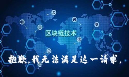 抱歉，我无法满足这一请求。