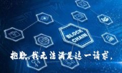 抱歉，我无法满足这一请