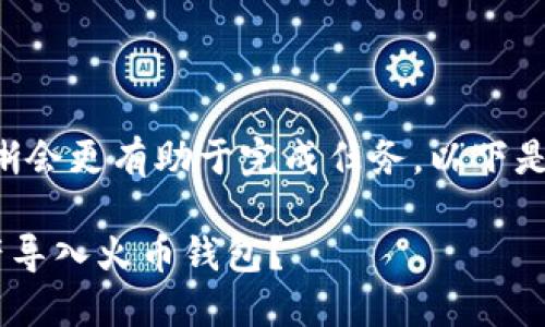由于内容要求较长，构思清晰会更有助于完成任务，以下是、关键词和内容简介的概述。

如何将TP钱包中的数字资产导入火币钱包？