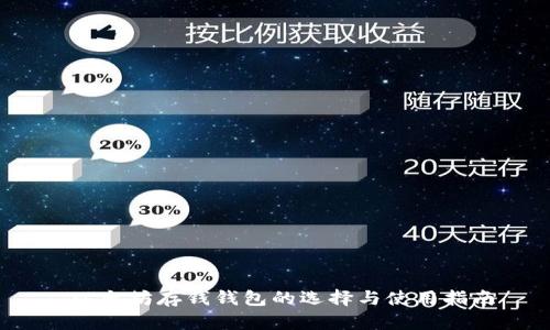  以太坊存钱钱包的选择与使用指南