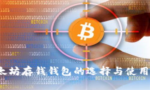  以太坊存钱钱包的选择与使用指南