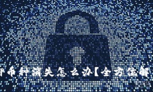 TP钱包LP质押币种消失怎么办？全方位解析与解决方案