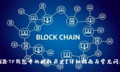 如何删除TP钱包中的授权历