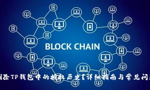 如何删除TP钱包中的授权历史？详细指南与常见问题解答